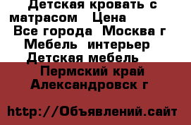 Детская кровать с матрасом › Цена ­ 7 000 - Все города, Москва г. Мебель, интерьер » Детская мебель   . Пермский край,Александровск г.